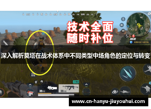 深入解析莫塔在战术体系中不同类型中场角色的定位与转变