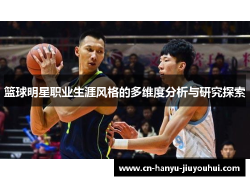 篮球明星职业生涯风格的多维度分析与研究探索