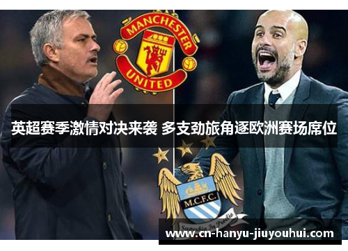 英超赛季激情对决来袭 多支劲旅角逐欧洲赛场席位