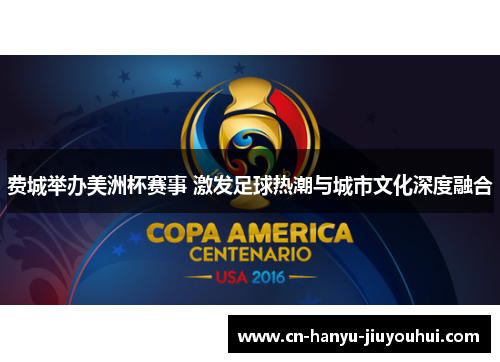 费城举办美洲杯赛事 激发足球热潮与城市文化深度融合