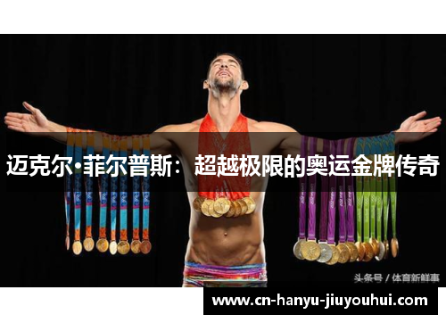 迈克尔·菲尔普斯：超越极限的奥运金牌传奇