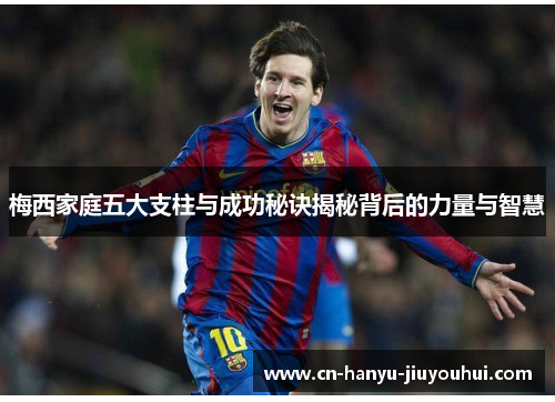 梅西家庭五大支柱与成功秘诀揭秘背后的力量与智慧