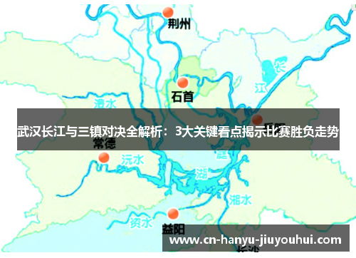 武汉长江与三镇对决全解析：3大关键看点揭示比赛胜负走势