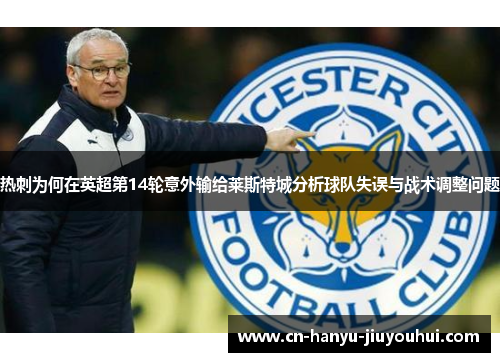 热刺为何在英超第14轮意外输给莱斯特城分析球队失误与战术调整问题