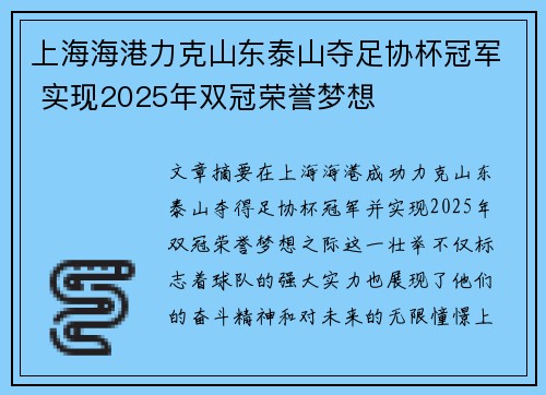 上海海港力克山东泰山夺足协杯冠军 实现2025年双冠荣誉梦想