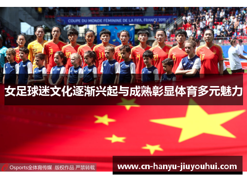 女足球迷文化逐渐兴起与成熟彰显体育多元魅力