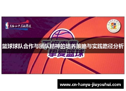 篮球球队合作与团队精神的培养策略与实践路径分析