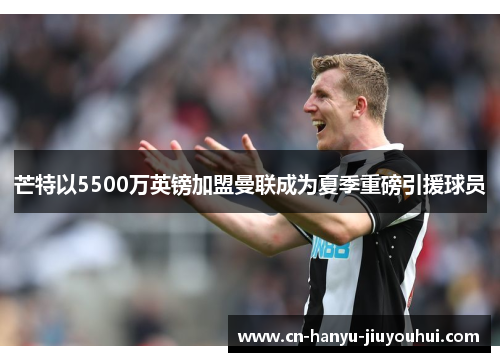 芒特以5500万英镑加盟曼联成为夏季重磅引援球员