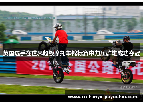 英国选手在世界超级摩托车锦标赛中力压群雄成功夺冠
