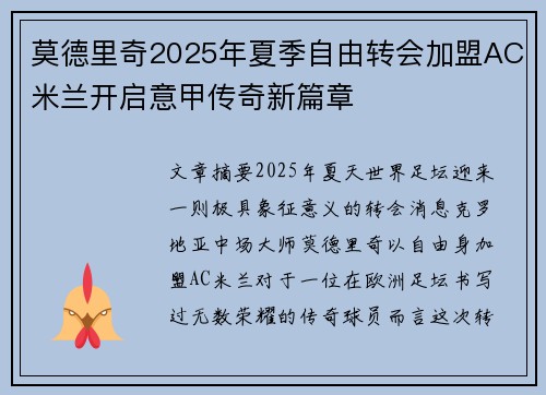 莫德里奇2025年夏季自由转会加盟AC米兰开启意甲传奇新篇章