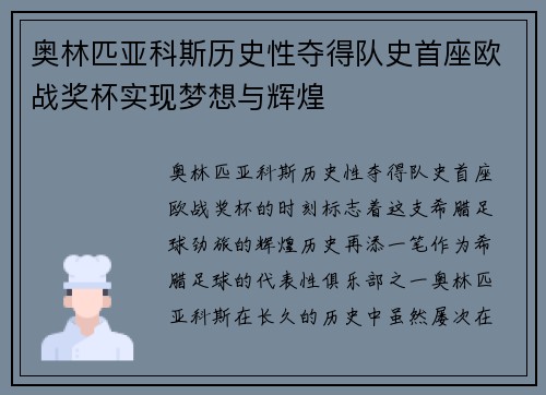 奥林匹亚科斯历史性夺得队史首座欧战奖杯实现梦想与辉煌