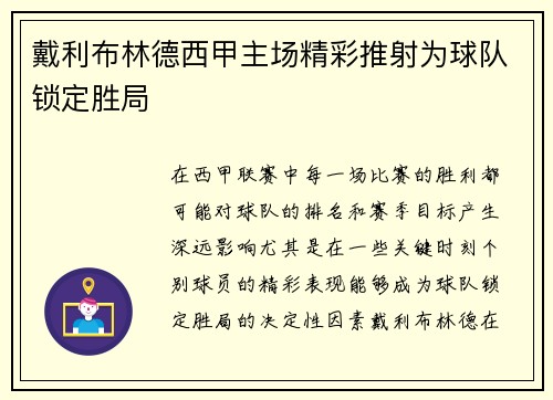戴利布林德西甲主场精彩推射为球队锁定胜局