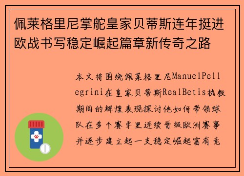 佩莱格里尼掌舵皇家贝蒂斯连年挺进欧战书写稳定崛起篇章新传奇之路