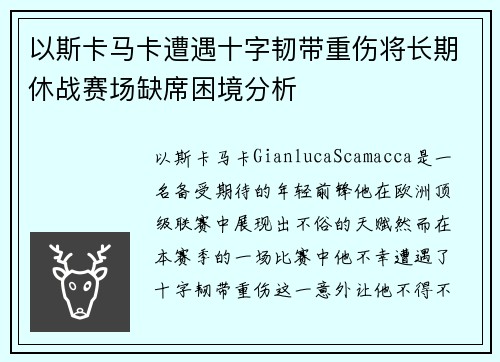 以斯卡马卡遭遇十字韧带重伤将长期休战赛场缺席困境分析