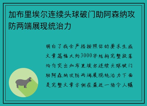 加布里埃尔连续头球破门助阿森纳攻防两端展现统治力