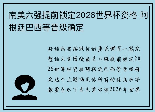 南美六强提前锁定2026世界杯资格 阿根廷巴西等晋级确定