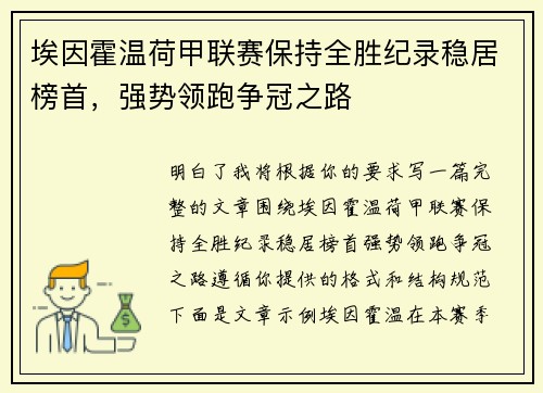 埃因霍温荷甲联赛保持全胜纪录稳居榜首，强势领跑争冠之路
