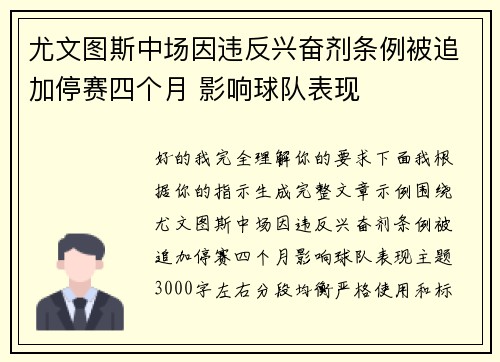 尤文图斯中场因违反兴奋剂条例被追加停赛四个月 影响球队表现