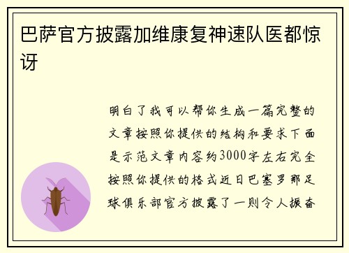 巴萨官方披露加维康复神速队医都惊讶