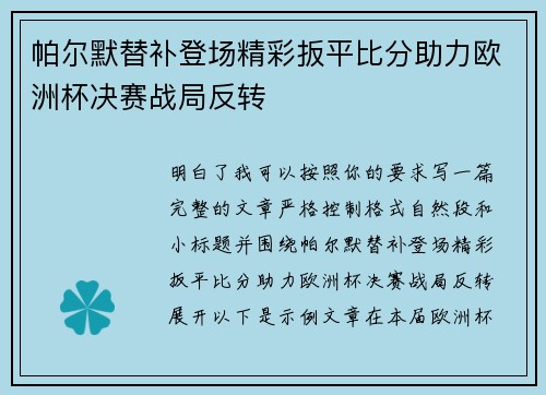 帕尔默替补登场精彩扳平比分助力欧洲杯决赛战局反转