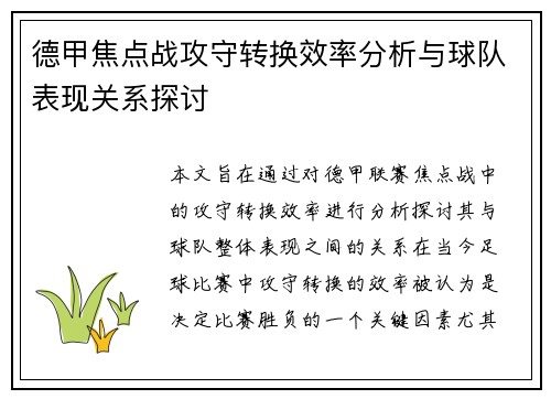 德甲焦点战攻守转换效率分析与球队表现关系探讨
