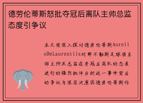 德劳伦蒂斯怒批夺冠后离队主帅总监态度引争议