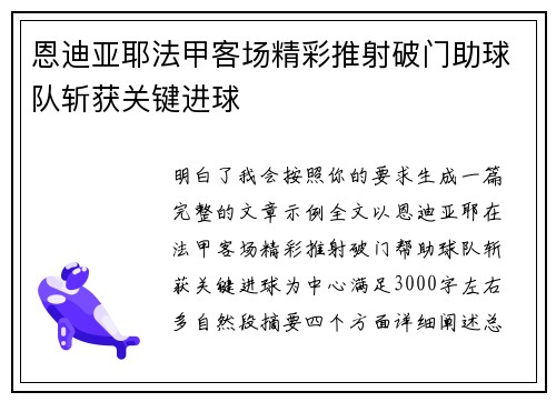 恩迪亚耶法甲客场精彩推射破门助球队斩获关键进球