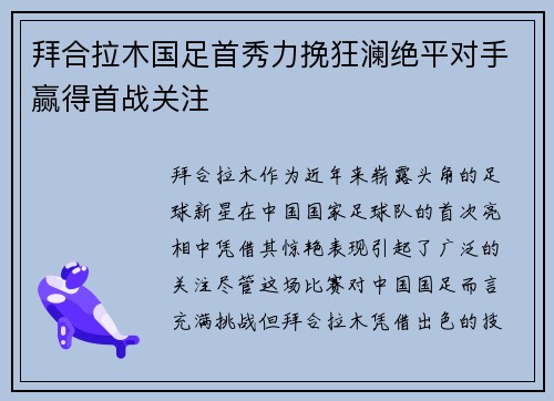 拜合拉木国足首秀力挽狂澜绝平对手赢得首战关注