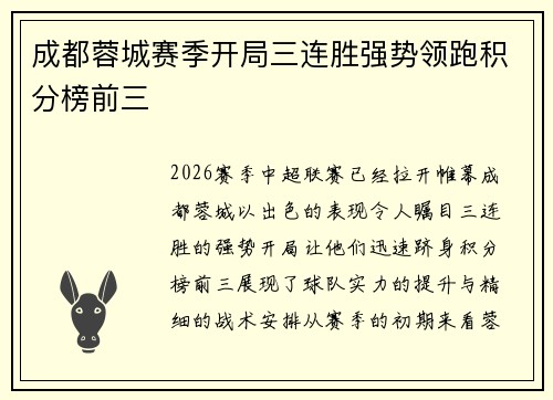 成都蓉城赛季开局三连胜强势领跑积分榜前三