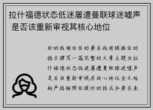 拉什福德状态低迷屡遭曼联球迷嘘声 是否该重新审视其核心地位