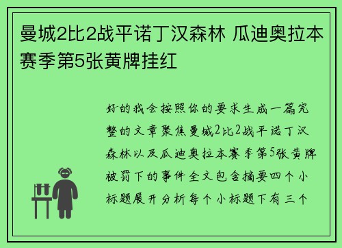 曼城2比2战平诺丁汉森林 瓜迪奥拉本赛季第5张黄牌挂红