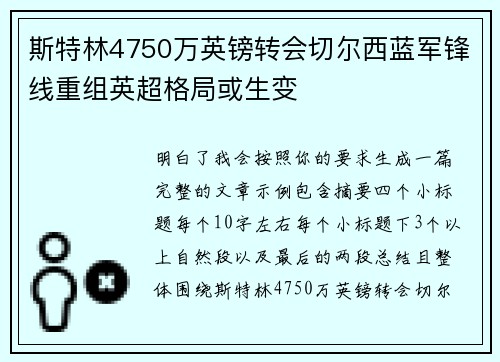 斯特林4750万英镑转会切尔西蓝军锋线重组英超格局或生变