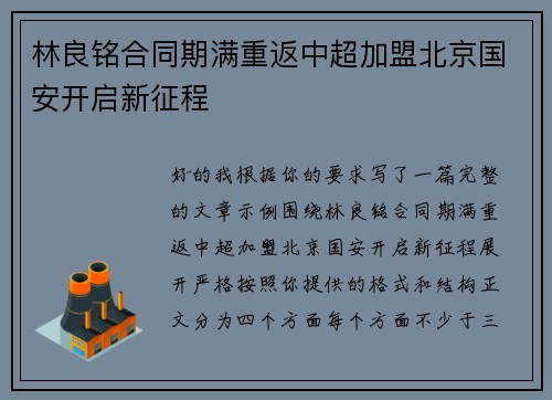 林良铭合同期满重返中超加盟北京国安开启新征程