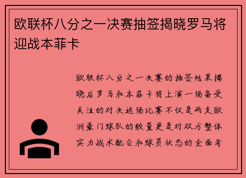 欧联杯八分之一决赛抽签揭晓罗马将迎战本菲卡