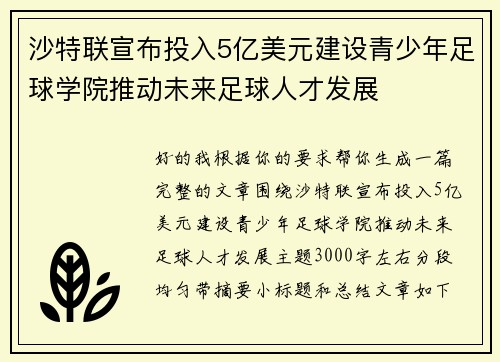 沙特联宣布投入5亿美元建设青少年足球学院推动未来足球人才发展