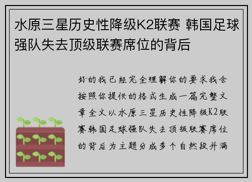 水原三星历史性降级K2联赛 韩国足球强队失去顶级联赛席位的背后