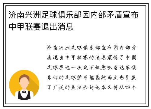 济南兴洲足球俱乐部因内部矛盾宣布中甲联赛退出消息