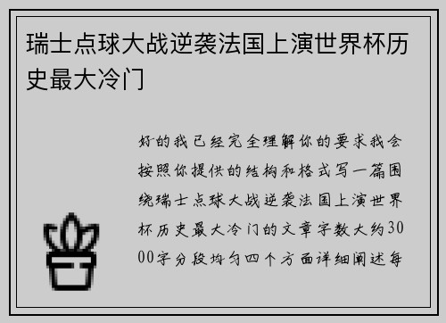 瑞士点球大战逆袭法国上演世界杯历史最大冷门