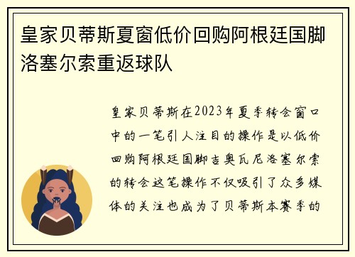 皇家贝蒂斯夏窗低价回购阿根廷国脚洛塞尔索重返球队