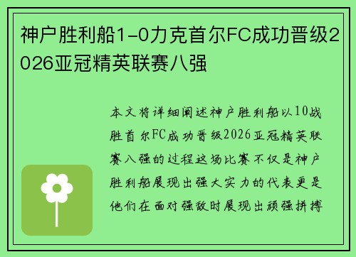 神户胜利船1-0力克首尔FC成功晋级2026亚冠精英联赛八强