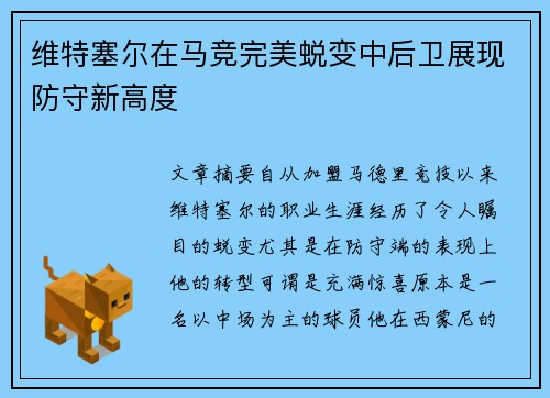 维特塞尔在马竞完美蜕变中后卫展现防守新高度