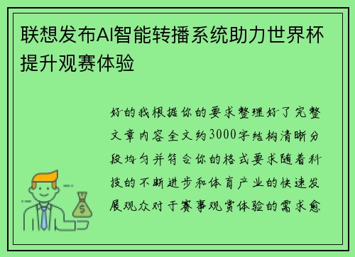 联想发布AI智能转播系统助力世界杯提升观赛体验
