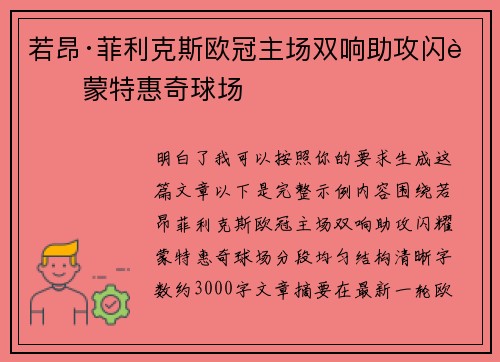 若昂·菲利克斯欧冠主场双响助攻闪耀蒙特惠奇球场