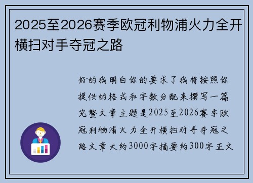 2025至2026赛季欧冠利物浦火力全开横扫对手夺冠之路