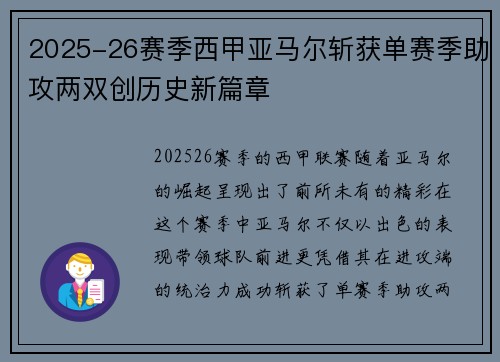 2025-26赛季西甲亚马尔斩获单赛季助攻两双创历史新篇章