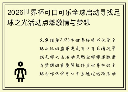 2026世界杯可口可乐全球启动寻找足球之光活动点燃激情与梦想