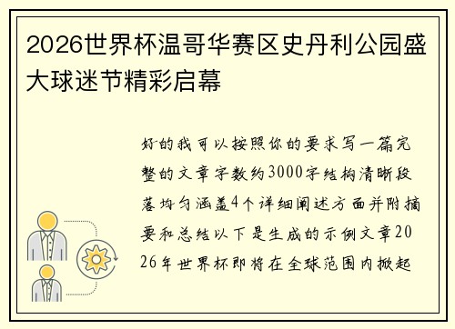 2026世界杯温哥华赛区史丹利公园盛大球迷节精彩启幕