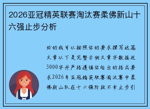 2026亚冠精英联赛淘汰赛柔佛新山十六强止步分析