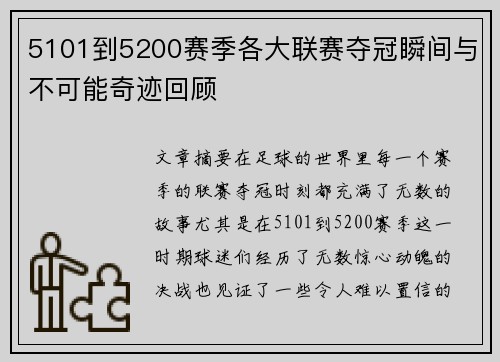 5101到5200赛季各大联赛夺冠瞬间与不可能奇迹回顾
