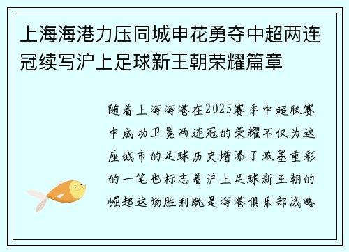 上海海港力压同城申花勇夺中超两连冠续写沪上足球新王朝荣耀篇章